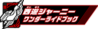 西遊ジャーニーワンダーライドブック