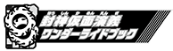 封神仮面演義ワンダーライドブック