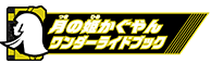 月の姫かぐやんワンダーライドブック