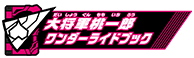 大将軍桃一郎ワンダーライドブック