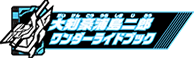 大剣豪浦島二郎ワンダーライドブック