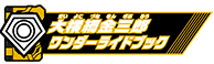 大横綱金三郎ワンダーライドブック