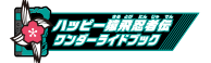 ハッピー猿飛忍者伝ワンダーライドブック