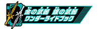 金の武器 銀の武器ワンダーライドブック