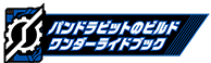 パンドラビットのビルドワンダーライドブック