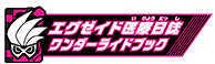 エグゼイド医療日誌ワンダーライドブック