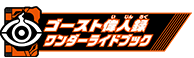 ゴースト偉人録ワンダーライドブック