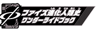 ファイズ進化人類史ワンダーライドブック