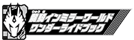 龍騎インミラーワールドワンダーライドブック