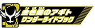 金色龍のアギトワンダーライドブック