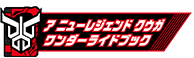 ア ニューレジェンド クウガワンダーライドブック