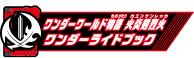 ワンダーワールド物語 火炎剣烈火ワンダーライドブック