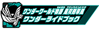 ワンダーワールド物語 風双剣翠風ワンダーライドブック