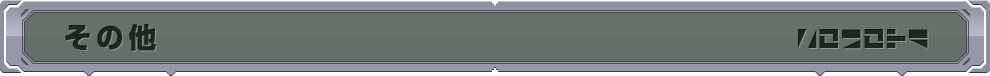 その他