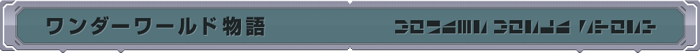 ワンダーワールド物語