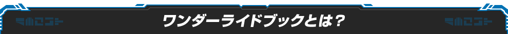 ワンダーライドブックとは？