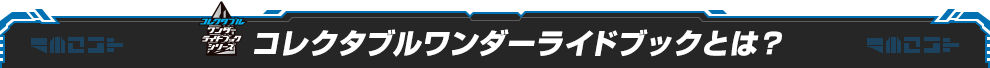コレクタブルワンダーライドブックとは？