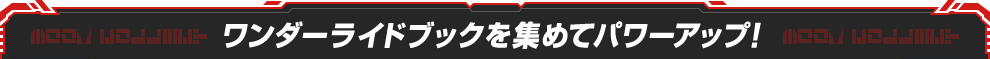 ワンダーライドブックを集めてパワーアップ！