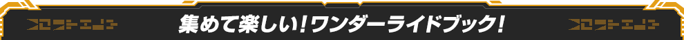 集めて楽しい！ワンダーライドブック！