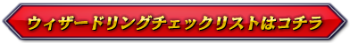 ウィザードリングをクリックすると、付属する商品がわかるぞ！