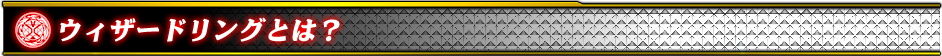 ウィザードリングとは？