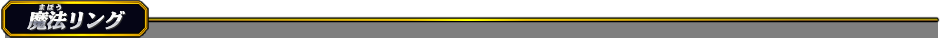魔法リング