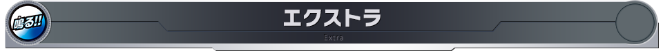 エクストラ