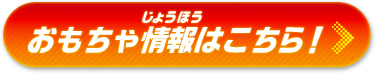 おもちゃ情報はこちら