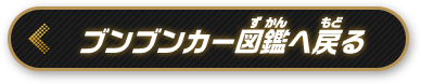 ブンブンカー図鑑へ戻る