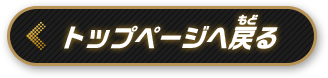 トップページへ戻る