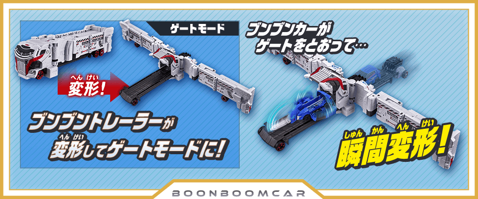 ブンブントレーラーが変形してゲートモードに！            