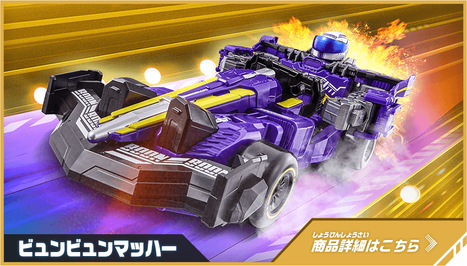 ビュンビュンマッハ―