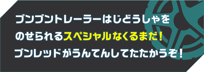 ブンブントレーラーはじどうしゃをのせられるスペシャルなくるまだ！ブンレッドがうんてんしてたたかうぞ！