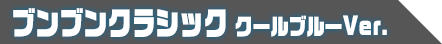 DXブンブンクラシック クールブルーVer.