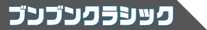 ブンブンクラシック