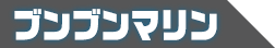 ブンブンマリン