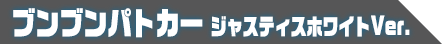 DXブンブンパトカー1 ジャスティスホワイトVer.