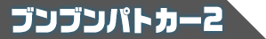 ブンブンパトカー２
