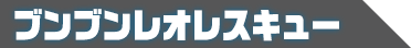 ブンブンレオレスキュー