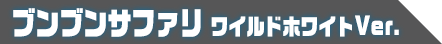 DXブンブンサファリ ワイルドホワイトVer.