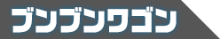 ブンブンワゴン