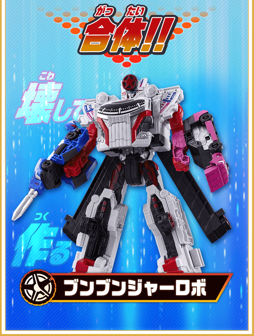 ブンブンジャーロボ