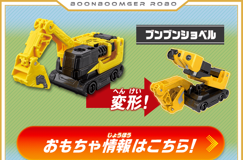 ブンブンショベル