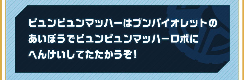 ビュンビュンマッハーはブンバイオレットのあいぼうでビュンビュンマッハーロボにへんけいしてたたかうぞ!