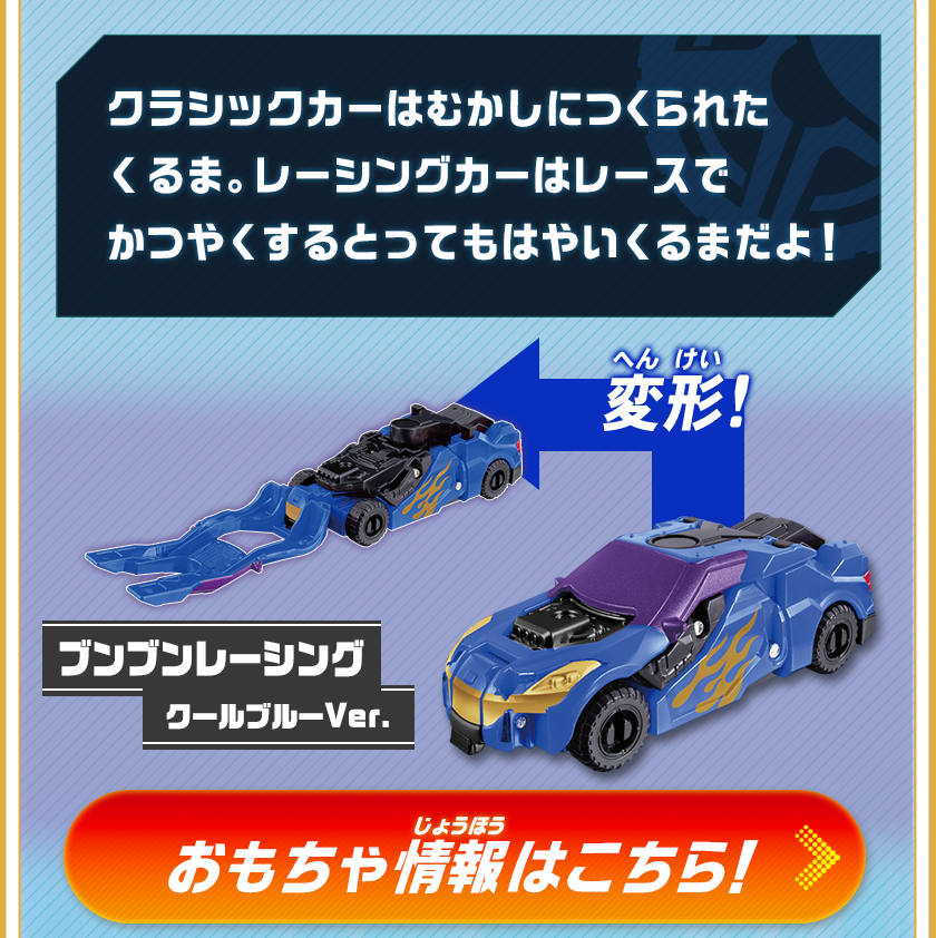 ブンブンレーシング クールブルーVer.