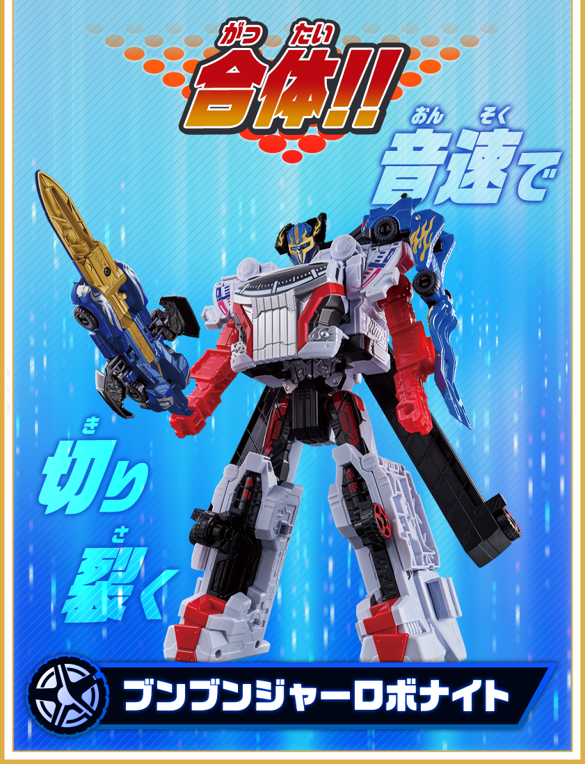 ブンブンジャーロボ