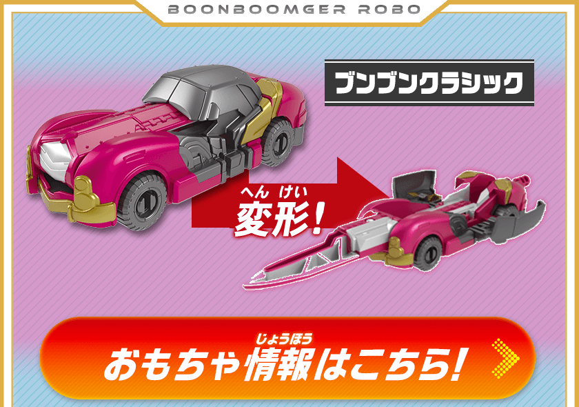 ブンブンクラシック