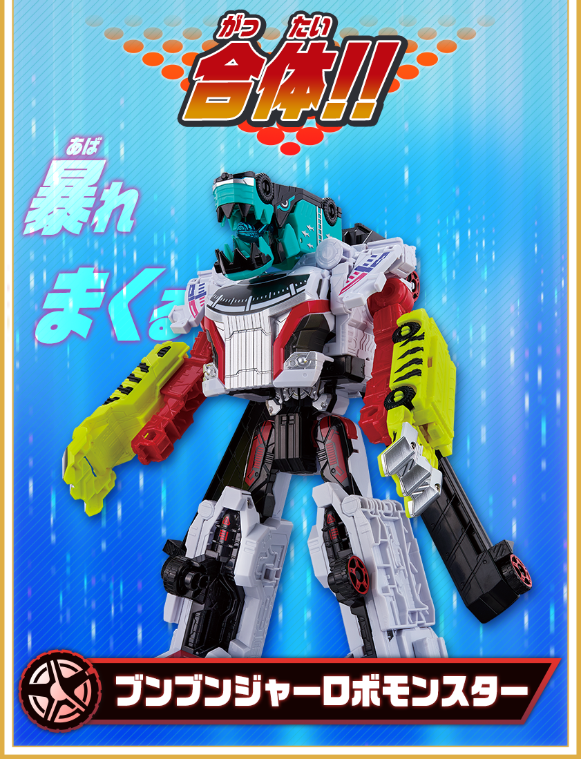 ブンブンジャーロボモンスター