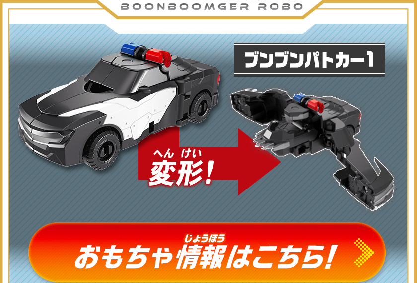 ブンブンパトカー１