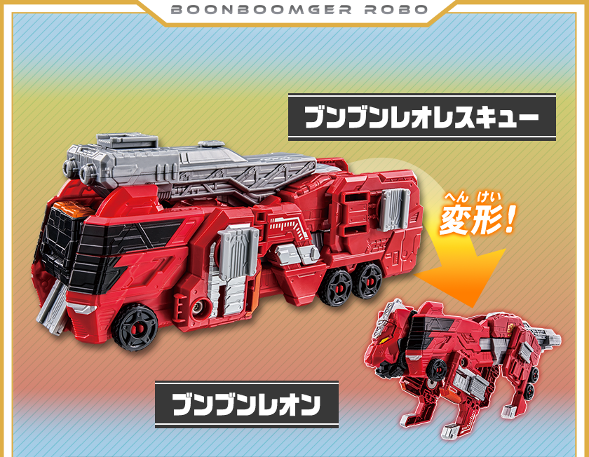 ブンブンレオレスキュー